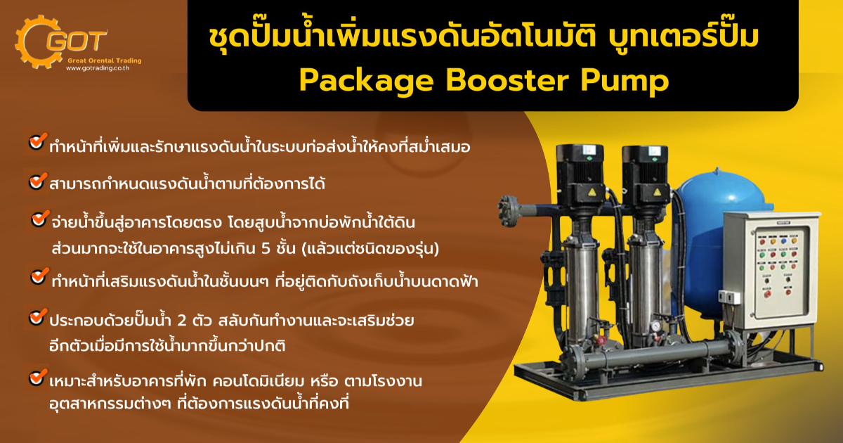 ชุดปั๊มน้ำเพิ่มแรงดันอัตโนมัติ บูทเตอร์ปั๊ม Package Booster Pump