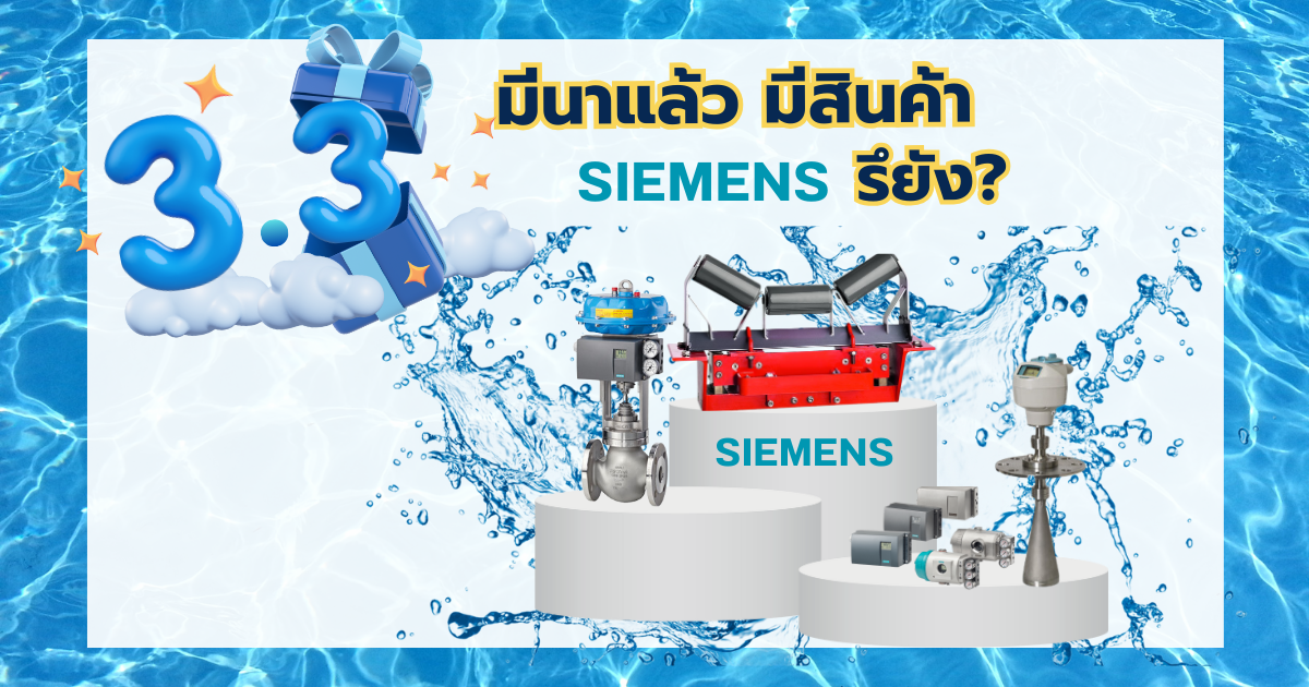 3.3 มีนาแล้ว มีสินค้า Siemens ใช้หรือยัง? ทั้งแถมฟรี /ลดพิเศษสูงสุด 60% / รับ 2 ต่อ