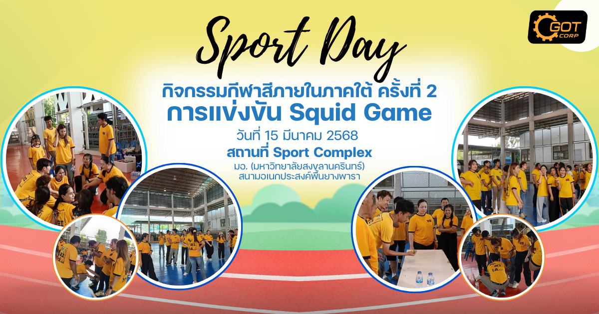 GOT SPORT DAY 68 – สนุกสุดพลัง กับการแข่งขัน Squid Game สไตล์พนักงาน! ภาพบรรยากาศ งานกีฬาสีภายในภาคใต้ ครั้งที่ 2